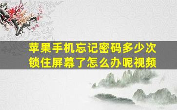 苹果手机忘记密码多少次锁住屏幕了怎么办呢视频