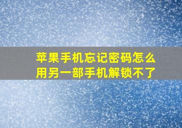 苹果手机忘记密码怎么用另一部手机解锁不了