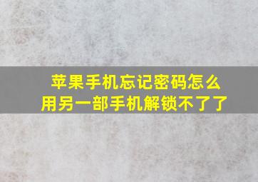 苹果手机忘记密码怎么用另一部手机解锁不了了