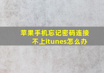 苹果手机忘记密码连接不上itunes怎么办