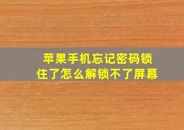 苹果手机忘记密码锁住了怎么解锁不了屏幕