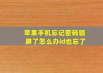 苹果手机忘记密码锁屏了怎么办id也忘了