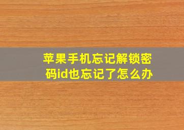 苹果手机忘记解锁密码id也忘记了怎么办