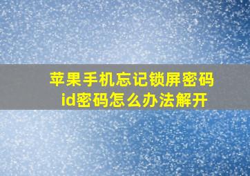 苹果手机忘记锁屏密码id密码怎么办法解开