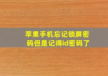 苹果手机忘记锁屏密码但是记得id密码了