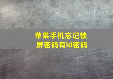 苹果手机忘记锁屏密码有id密码