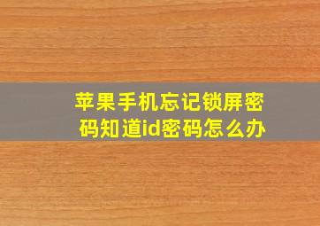 苹果手机忘记锁屏密码知道id密码怎么办