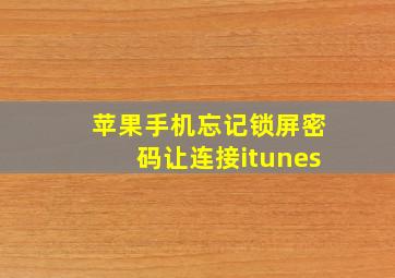 苹果手机忘记锁屏密码让连接itunes