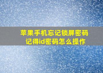 苹果手机忘记锁屏密码记得id密码怎么操作