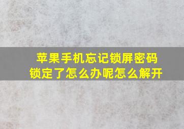 苹果手机忘记锁屏密码锁定了怎么办呢怎么解开