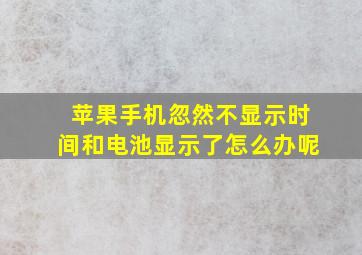 苹果手机忽然不显示时间和电池显示了怎么办呢