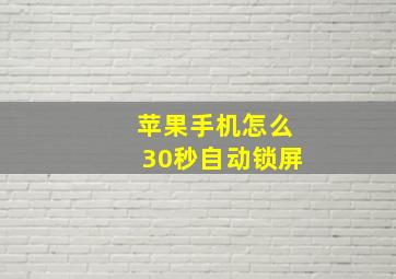 苹果手机怎么30秒自动锁屏