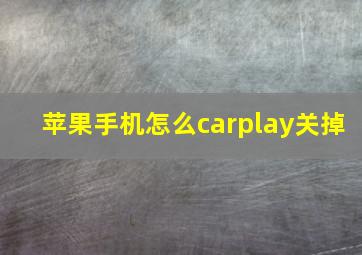 苹果手机怎么carplay关掉