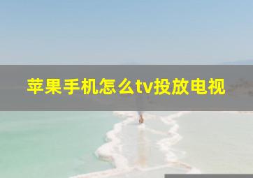 苹果手机怎么tv投放电视