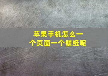 苹果手机怎么一个页面一个壁纸呢