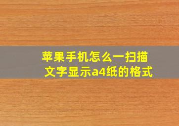 苹果手机怎么一扫描文字显示a4纸的格式