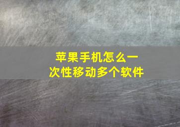 苹果手机怎么一次性移动多个软件