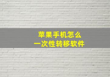 苹果手机怎么一次性转移软件