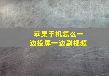 苹果手机怎么一边投屏一边刷视频