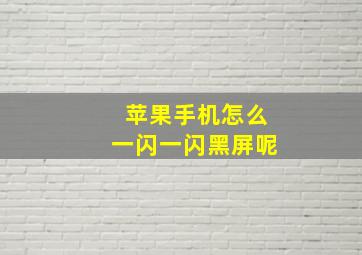 苹果手机怎么一闪一闪黑屏呢