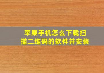 苹果手机怎么下载扫描二维码的软件并安装