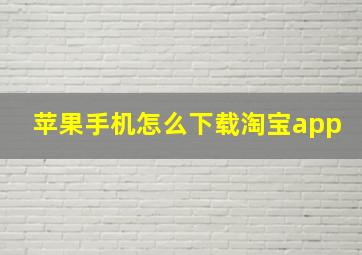 苹果手机怎么下载淘宝app