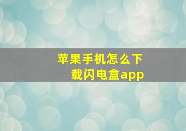 苹果手机怎么下载闪电盒app