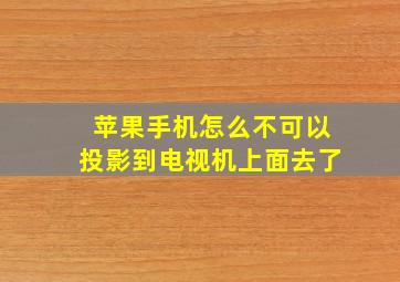 苹果手机怎么不可以投影到电视机上面去了