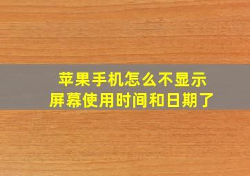 苹果手机怎么不显示屏幕使用时间和日期了