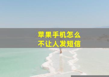 苹果手机怎么不让人发短信