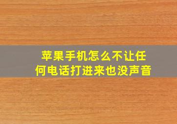 苹果手机怎么不让任何电话打进来也没声音