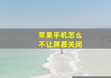 苹果手机怎么不让屏幕关闭