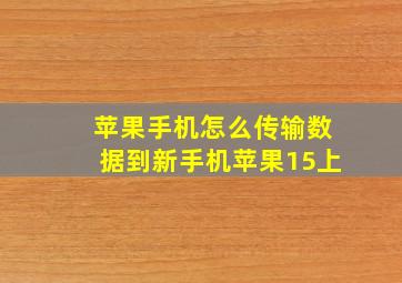 苹果手机怎么传输数据到新手机苹果15上