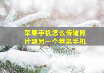 苹果手机怎么传输照片到另一个苹果手机