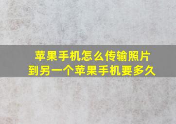 苹果手机怎么传输照片到另一个苹果手机要多久