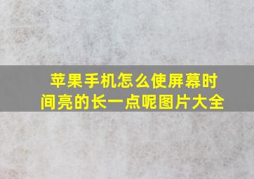 苹果手机怎么使屏幕时间亮的长一点呢图片大全