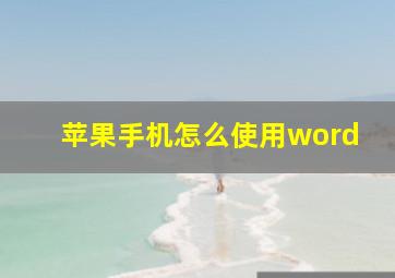 苹果手机怎么使用word