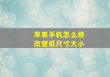 苹果手机怎么修改壁纸尺寸大小