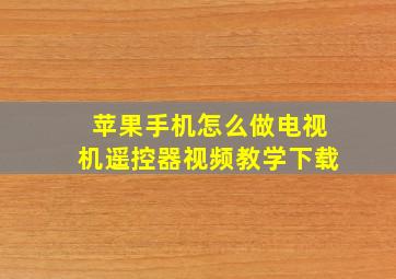 苹果手机怎么做电视机遥控器视频教学下载