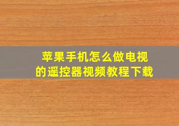 苹果手机怎么做电视的遥控器视频教程下载