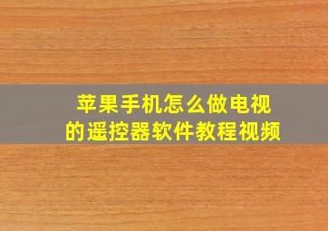 苹果手机怎么做电视的遥控器软件教程视频