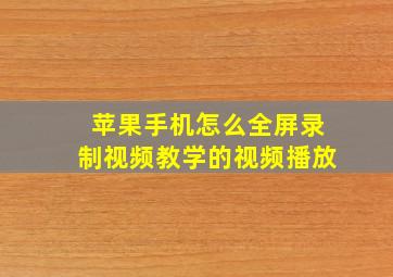 苹果手机怎么全屏录制视频教学的视频播放