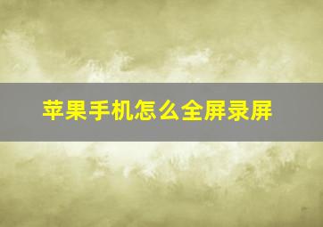 苹果手机怎么全屏录屏