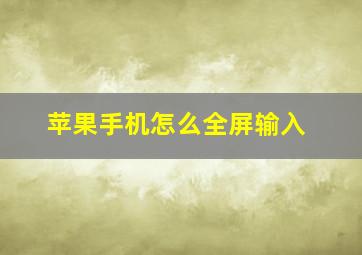 苹果手机怎么全屏输入