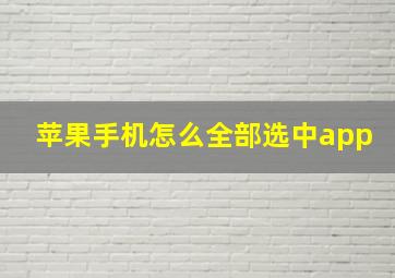 苹果手机怎么全部选中app