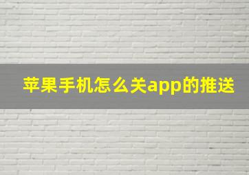 苹果手机怎么关app的推送