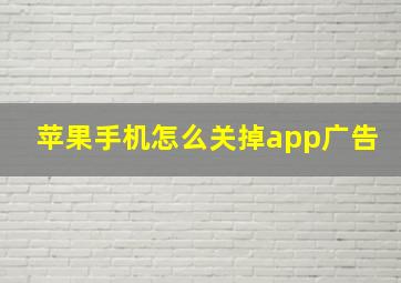 苹果手机怎么关掉app广告