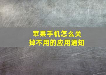 苹果手机怎么关掉不用的应用通知