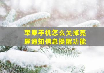 苹果手机怎么关掉亮屏通知信息提醒功能