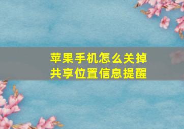 苹果手机怎么关掉共享位置信息提醒